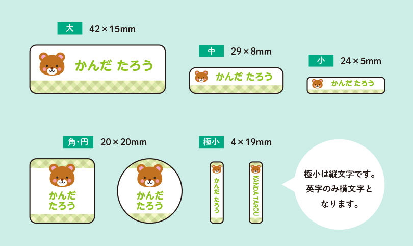 お名前シール　サイズ